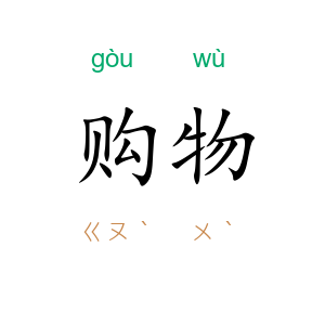 购物
