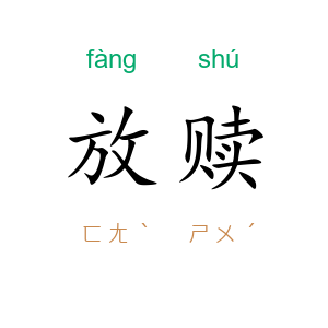 放赎