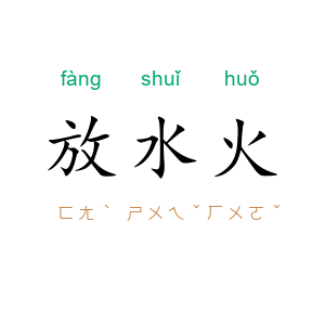 放水火