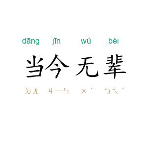 当今无辈