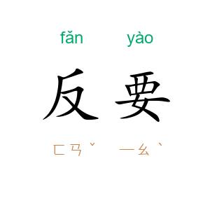 反要