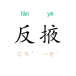 反掖