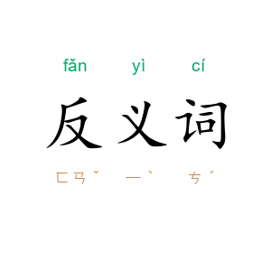 反义词