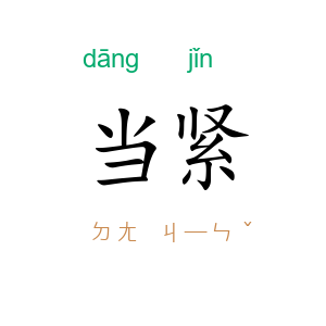 当紧