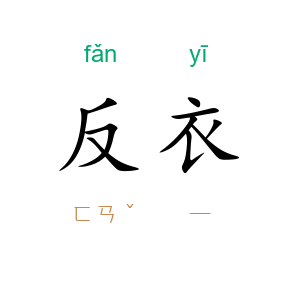 反衣