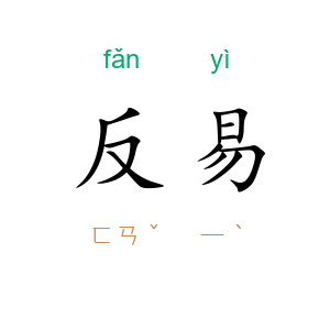 反易