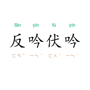 反吟伏吟