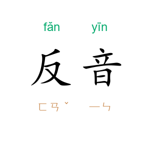 反音