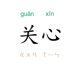 关心