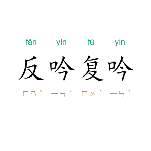 反吟复吟