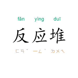 反应堆