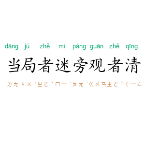 当局者迷,旁观者清