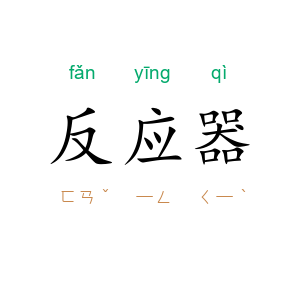 反应器