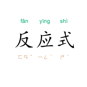 反应式