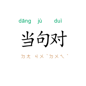 当句对