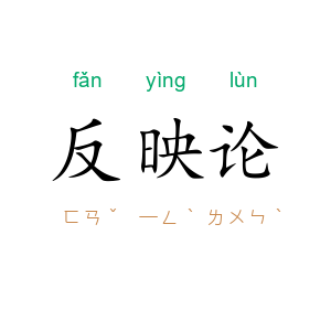 反映论