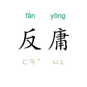 反庸