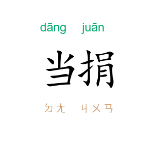 当捐