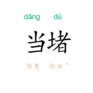 当堵