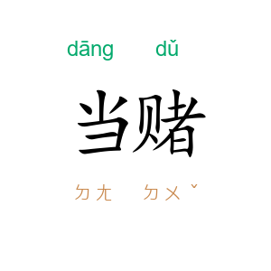 当赌