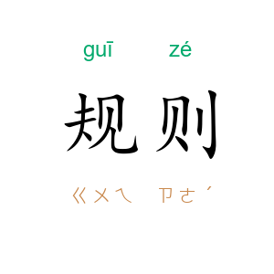 规则