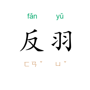 反羽