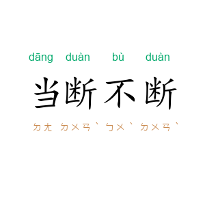 当断不断