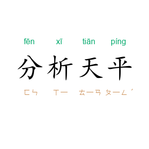 分析天平