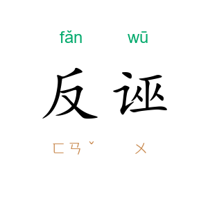 反诬