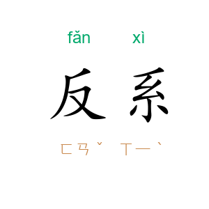 反系