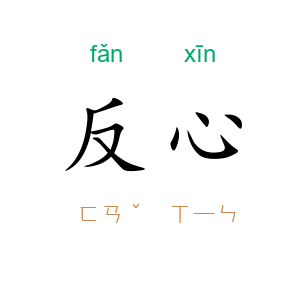 反心
