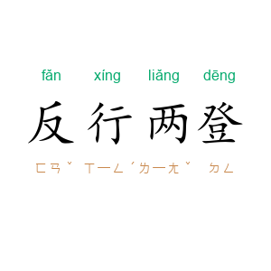 反行两登
