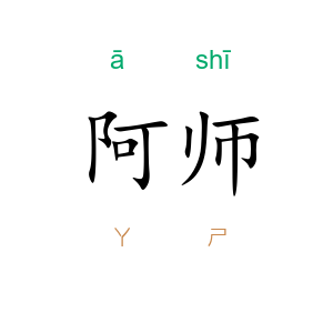 阿师