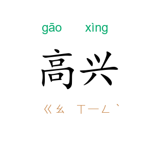 高兴