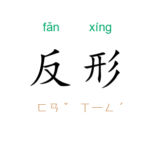 反形