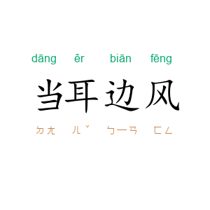 当耳边风
