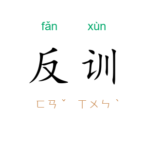 反训