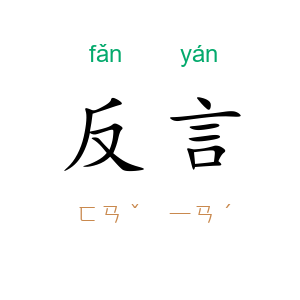 反言