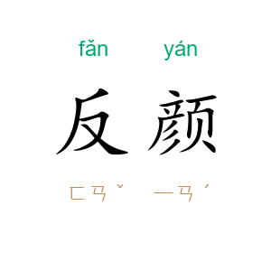 反颜