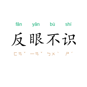 反眼不识
