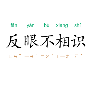 反眼不相识