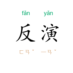 反演