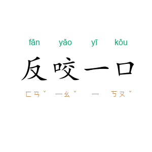 反咬一口