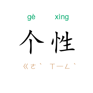 个性