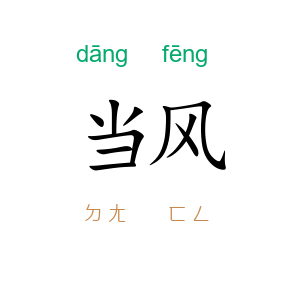 当风