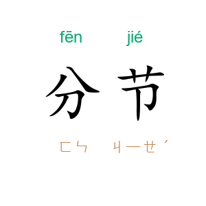 分节