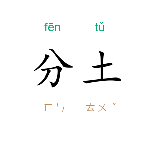 分土