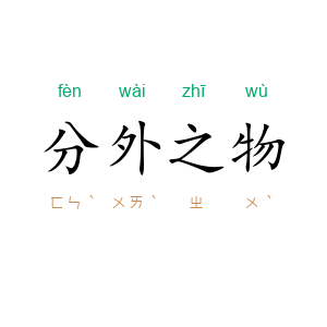 分外之物