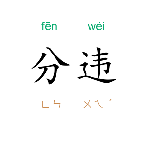分违