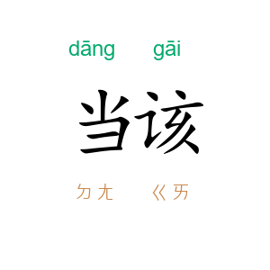 当该